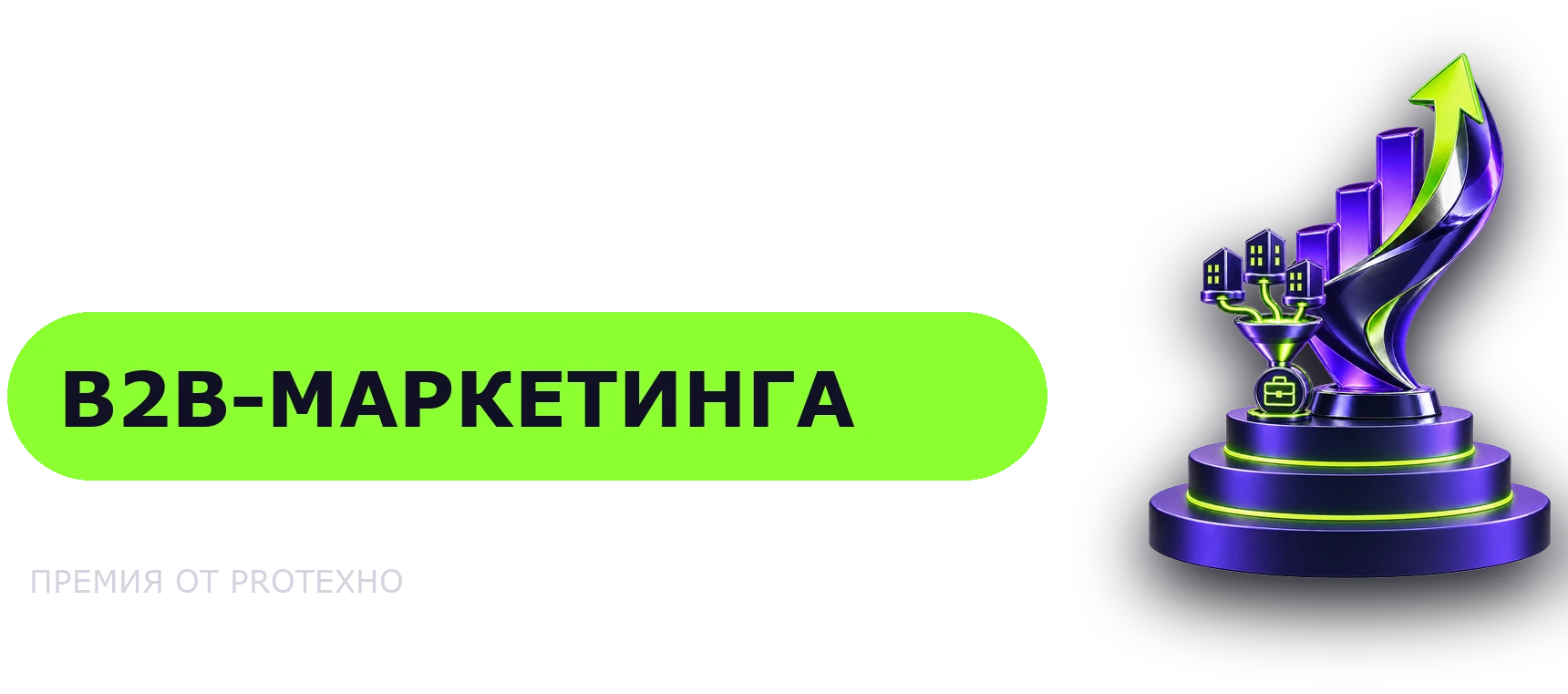 Демо-премия PROТЕХНО